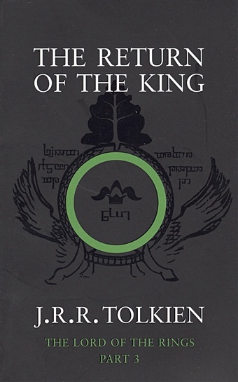 Tolkien J. The Return of the King. Being the third part of The Lord of the Rings j r r tolkien the lord of the rings the return of the king third part