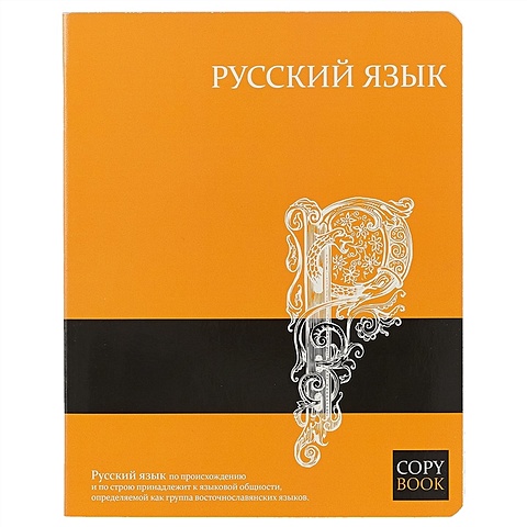 Предметная тетрадь в линейку «Русский язык», 48 листов тетрадь предметная кирпич 40 листов в линейку литература