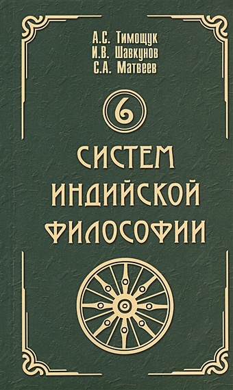 Тимощук А., Шавкунов И., Матвеев С. 6 систем индийской философии