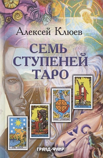 Клюев А. Семь ступеней Таро клюев а традиционное таро