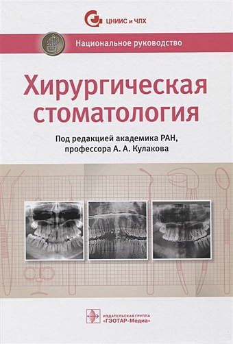 Кулаков А. (ред.) Хирургическая стоматология. Национальное руководство