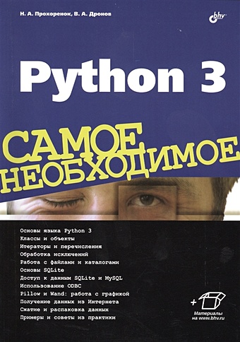 прохоренок николай анатольевич дронов владимир александрович python 3 самое необходимое Прохоренок Н., Дронов В. Python 3