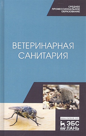 Сахно Н., Буяров В. и др. Ветеринарная санитария. Учебное пособие