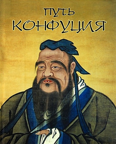 цена Прайс Дж. Путь Конфуция