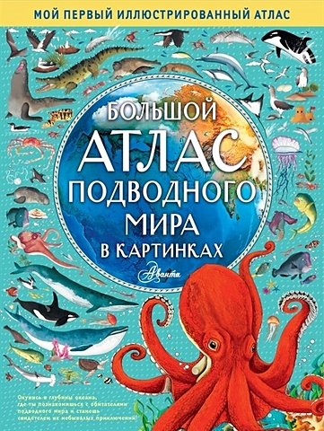 Хокинс Эмили Большой атлас подводного мира в картинках детский атлас подводного мира