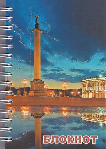 Записная книжка, Санкт-Петербург, Дворцовая площадь, ночь, А6, 120 листов