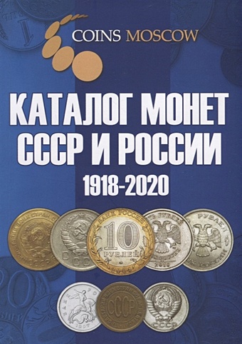 Гусев С. Каталог монет СССР и России 1918-2020. 10 выпуск