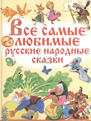 Толстой Алексей Николаевич Все самые любимые русские народные сказки все все все русские народные сказки