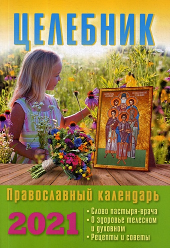 Православный календарь «Целебник» божий лекарь православный календарь целебник