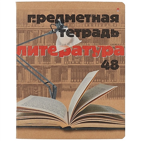 Предметная тетрадь в линейку «Литература», крафт, 48 листов