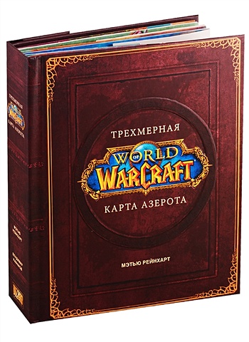 Брукс Роберт World of Warcraft. Трехмерная карта Азерота world of warcraft новые вкусы азерота официальная поваренная книга монро кассель ч