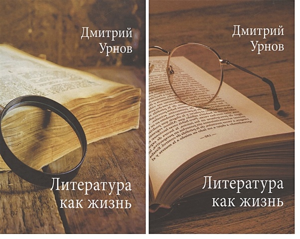Урнов Д. Литература как жизнь. Том 1. Том 2 (комплект из 2 книг)