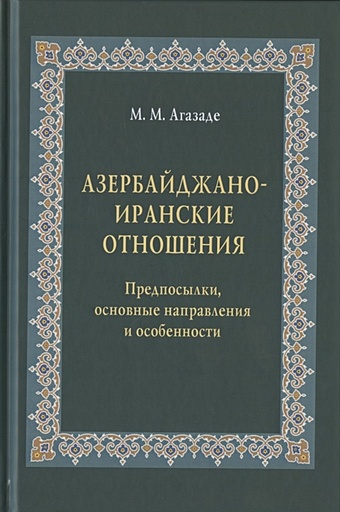 Агазаде М. Азербайджано-иранские отношения. Предпосылки, основные направления и особенности
