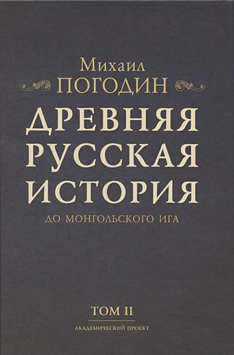 Погодин М. Древняя русская история до монгольского ига. Том 2 (комплект из 2 книг)
