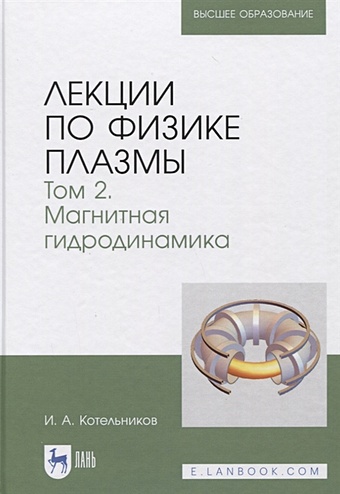 Котельников И. Лекции по физике плазмы. Том 2. Магнитная гидродинамика 3-е издание
