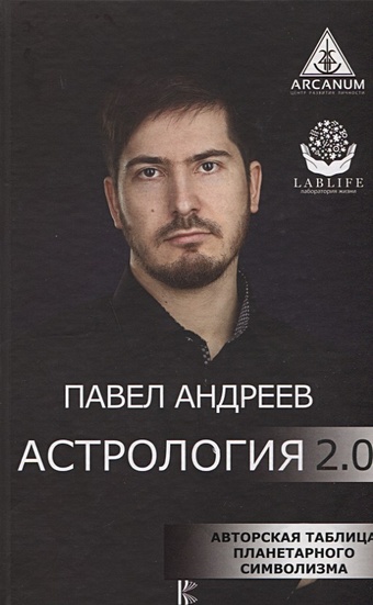 Андреев Павел Астрология 2.0 андреев павел стрелец гороскоп 2021