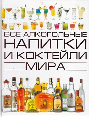 Бортник Ольга Ивановна Все алкогольные напитки и коктейли мира алкогольные коктейли и напитки 28 вкусных страниц