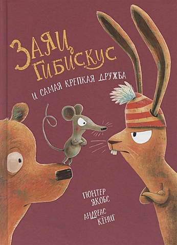 Якобс Г., Заяц Гибискус и самая крепкая дружба мышонок джонни и его друзья