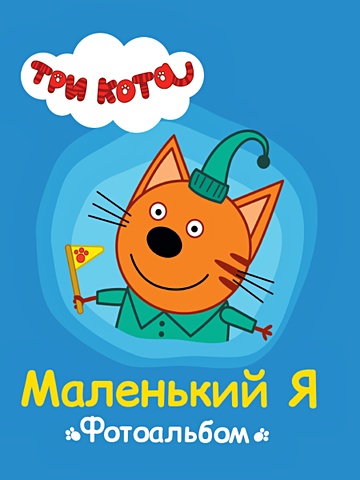 пятикова ю макси постер три кота лето Пятикова Ю. Три Кота. Альбом. Маленький Я