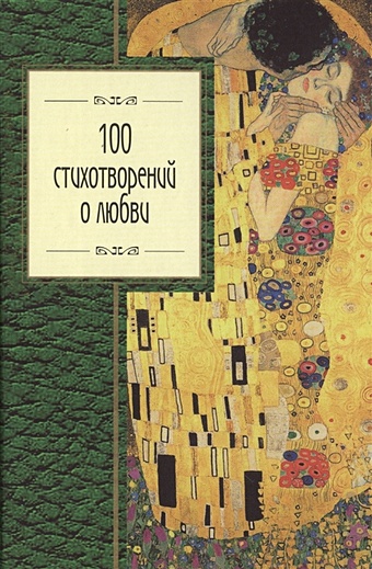 розман н ред 100 стихотворений о россии 100 стихотворений о любви