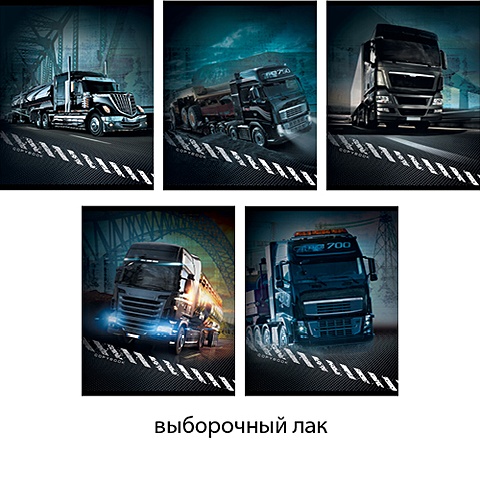 Мощные грузовики 48л., 5 видов ТЕТРАДИ А5 (*скрепка) 48Л. Обложка: лакирование машиномания мощные грузовики