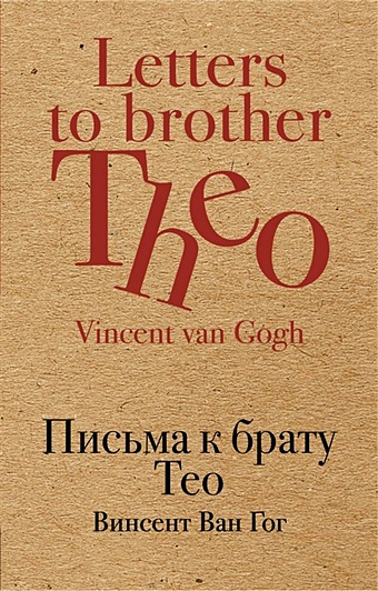 Ван Гог Винсент Письма к брату Тео винсент ван гог письма к брату тео