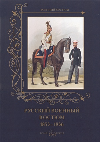 Пантилеева А. (ред.-сост.) Русский военный костюм 1855-1856 русский военный костюм 1855