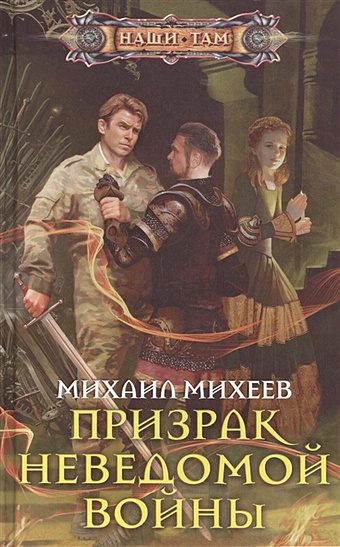 Михеев М. Призрак неведомой войны