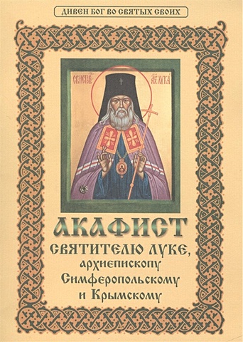 Акафист святителю Луке, архиепископу Симферопольскому и Крымскому православный календарь на 2022 год дивен бог во святых своих