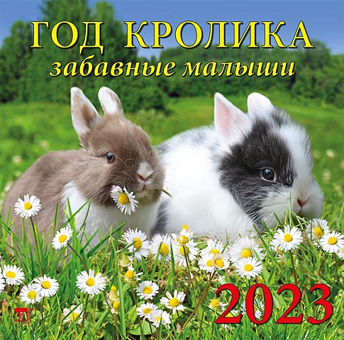 Календарь настенный на 2023 год Год кролика. Забавные малыши