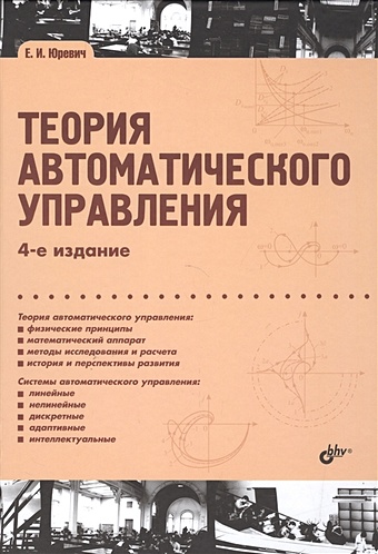 Юревич Е. Теория автоматического управления. 4-е издание, переработанное и дополненное
