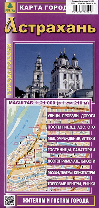 Астрахань. Карта города (М1:21 000) казань карта города м1 35 000