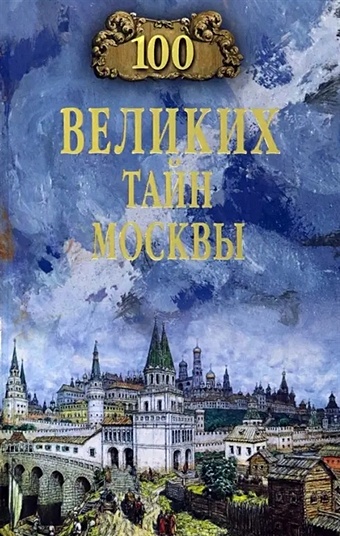 Непомнящий Н.Н. 100 великих тайн Москвы
