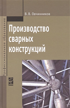 Овчинников В. Производство сварных конструкций: учебник