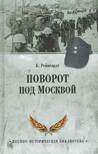 Рейнгардт К. Поворот под Москвой карель пауль восточный фронт книга 1 гитлер идет на восток 1941 1943