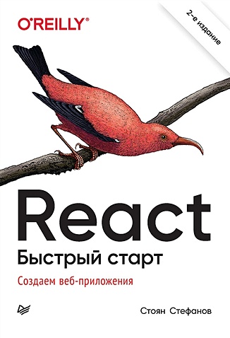 Стефанов С. React. Быстрый старт дронов в react 17 разработка веб приложений на javascript