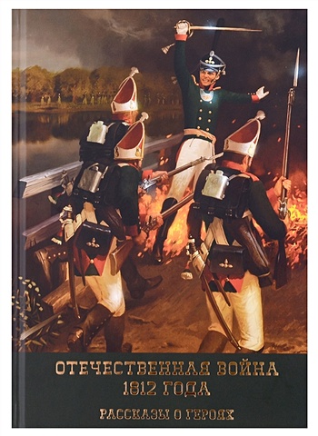 Смирнов А.А. Отечественная война 1812 года. Рассказы о героях