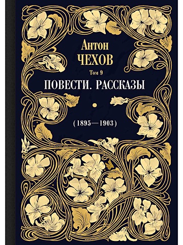нож печенег Чехов А. Повести. Рассказы (1895—1903)