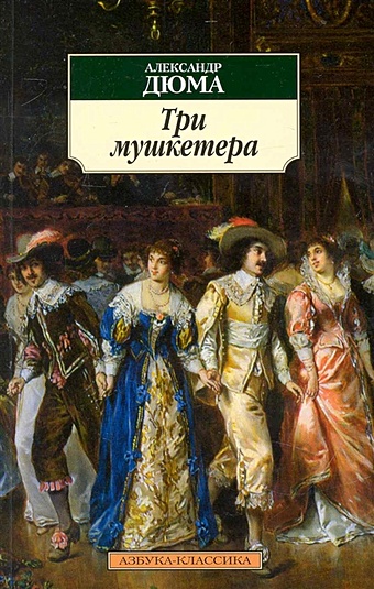 Дюма А. Три мушкетера дюма а три мушкетера иллюстрированное издание дюма а арбалет