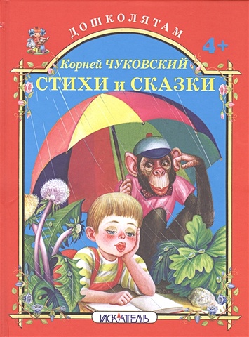 Чуковский К. Стихи и сказки
