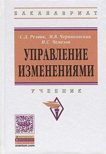 Резник С., Черниковская М., Чемезов И. Управление изменениями. Учебник