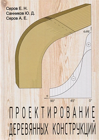Серов Е., Санников Ю., Серов А. Проектирование деревянных конструкций