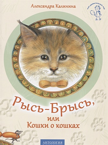 Калинина А. Рысь-Брысь, или Кошка о кошках калинина александра николаевна рысь брысь или кошки о кошках