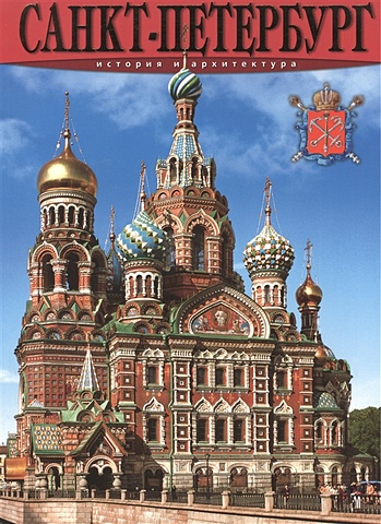 Санкт-Петербург. История и архитектура