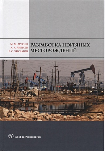 Мусин М., Липаев А., Хисамов Р. Разработка нефтяных месторождений. Учебное пособие