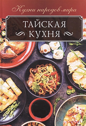 Кузьмина О. Тайская кухня кузьмина о греческая кухня
