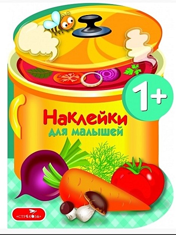 Вовикова О. (худ.) Наклейки для малышей. Варим суп Вып.15 наклейки для малышей груша вып 10