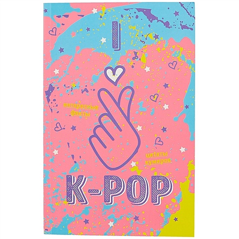 Блокнот K-pop «Твой яркий проводник в корейскую культуру» блокнот k pop твой яркий проводник в корейскую культуру формат а5 мягкая обложка 128 страниц белый
