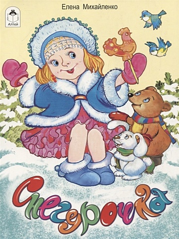 михайленко е снегурочка стихи для малышей Михайленко Е. Снегурочка (стихи для малышей)