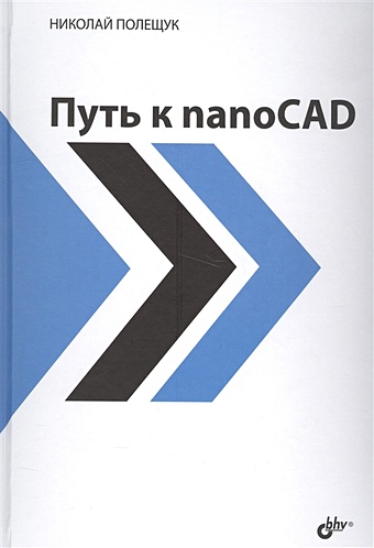 Полещук Н. Путь к nanoCAD фелистов эдуард системы автоматизированного проектирования autocad 2004 archicad 8 0 planix home 3d architect 4 0